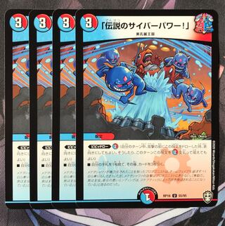 「伝説のサイバーパワー!」　4枚