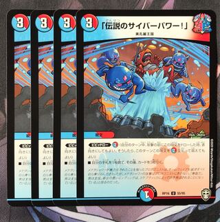 「伝説のサイバーパワー!」　4枚