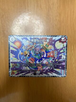 希望のジョー星