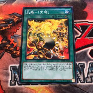 炎舞-「天キ」傷あり