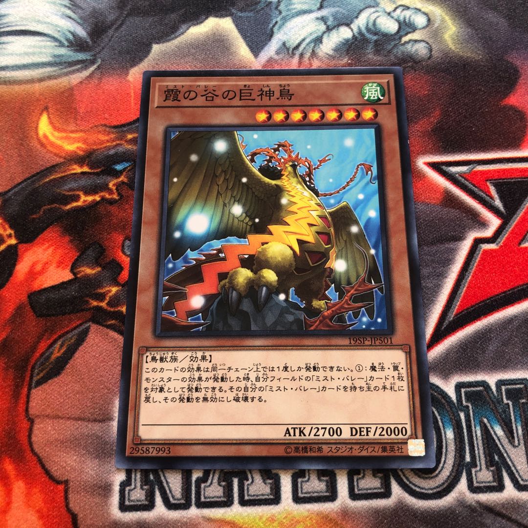 霞の谷の巨神鳥 ノーマル