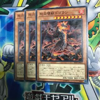 怒炎壊獣ドゴラン ノーマル 3枚