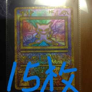 バラ売り可能 古代ミュウ 15枚