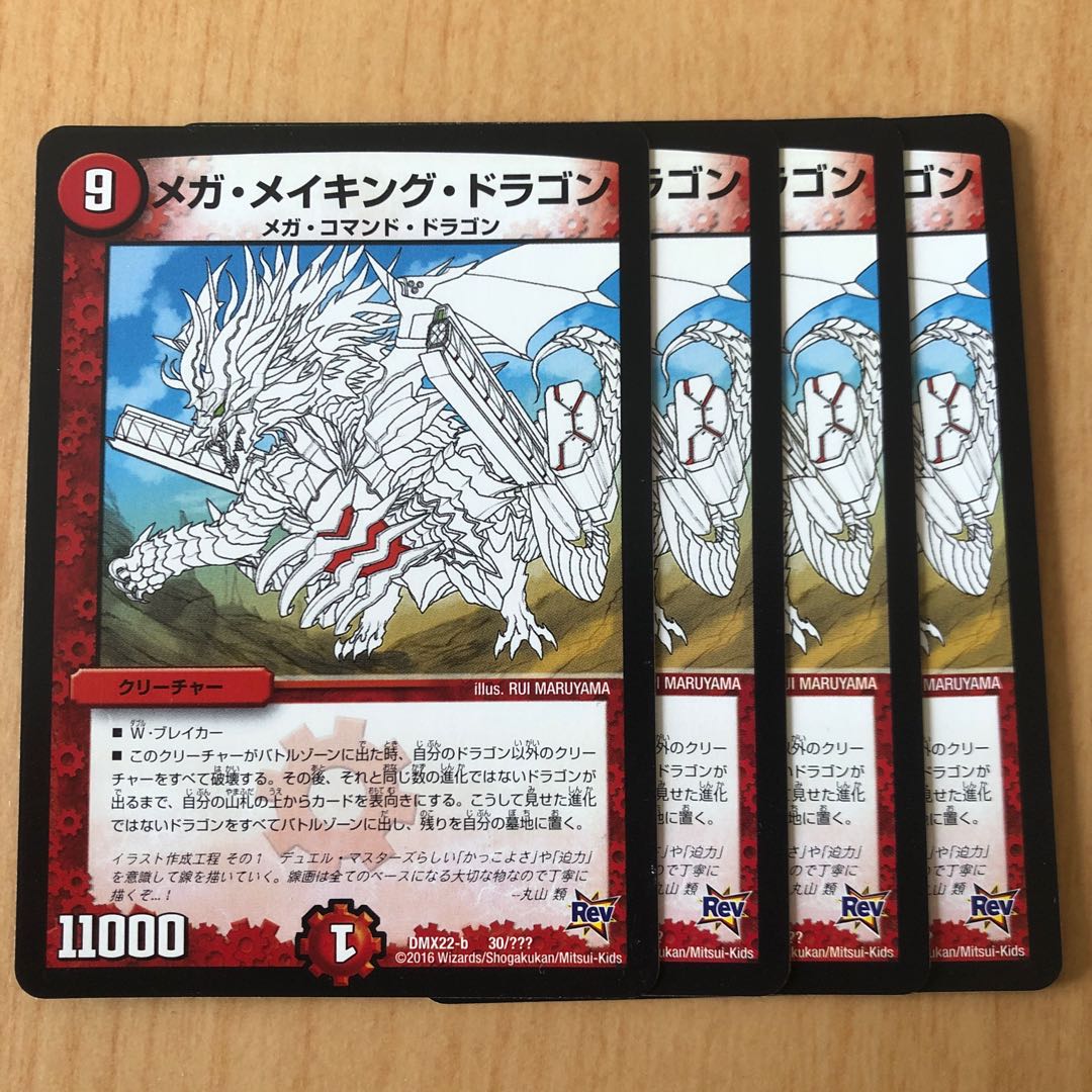 メガ・メイキング・ドラゴン