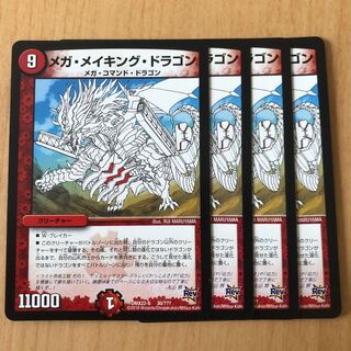 メガ・メイキング・ドラゴン