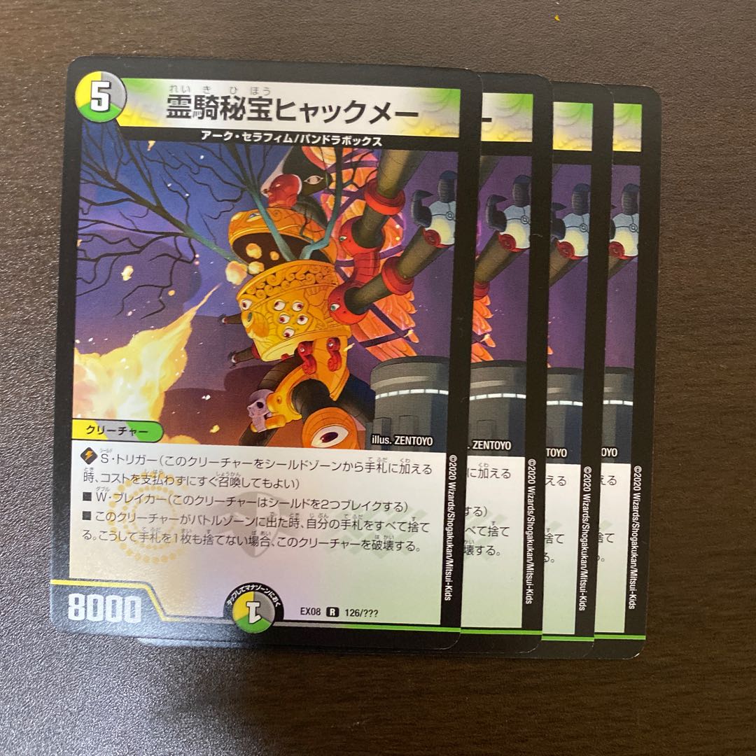 霊騎秘宝ヒャックメー