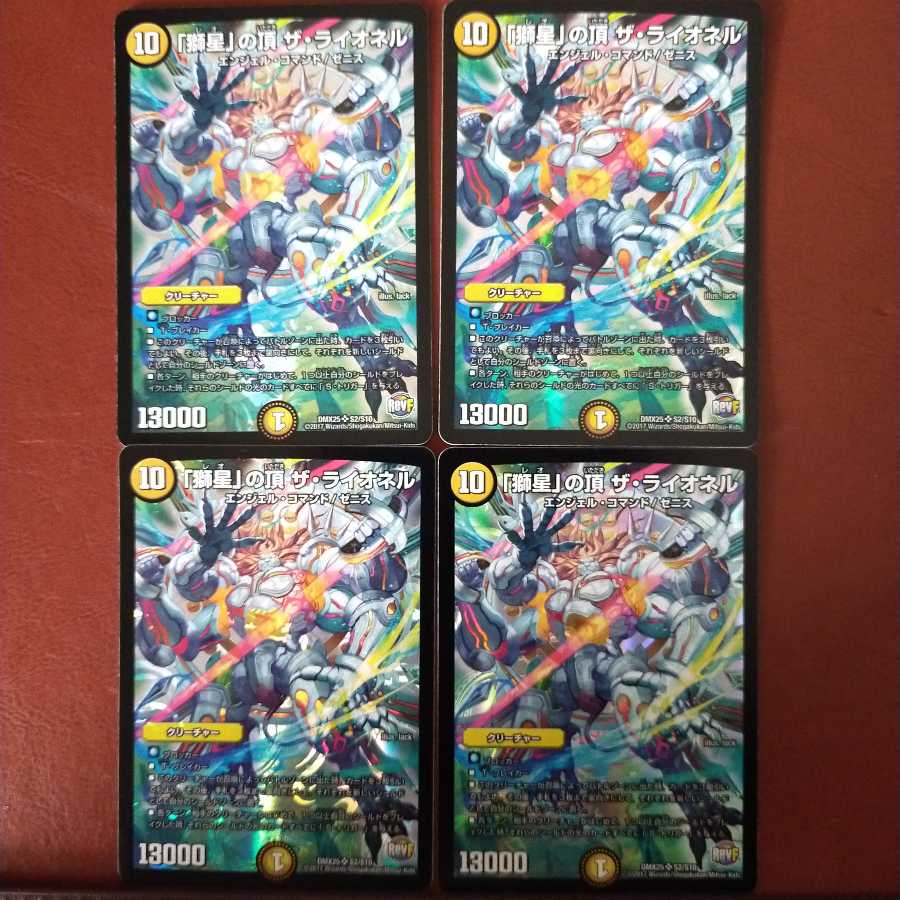 セット割引 「獅星」の頂 ザ・ライオネル