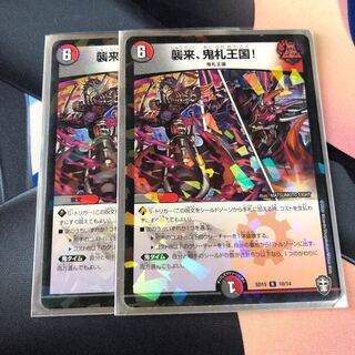 襲来、鬼札王国!