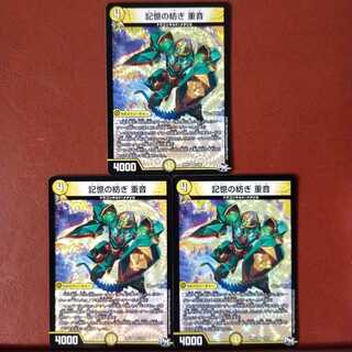 セット割引　記憶の紡ぎ 重音