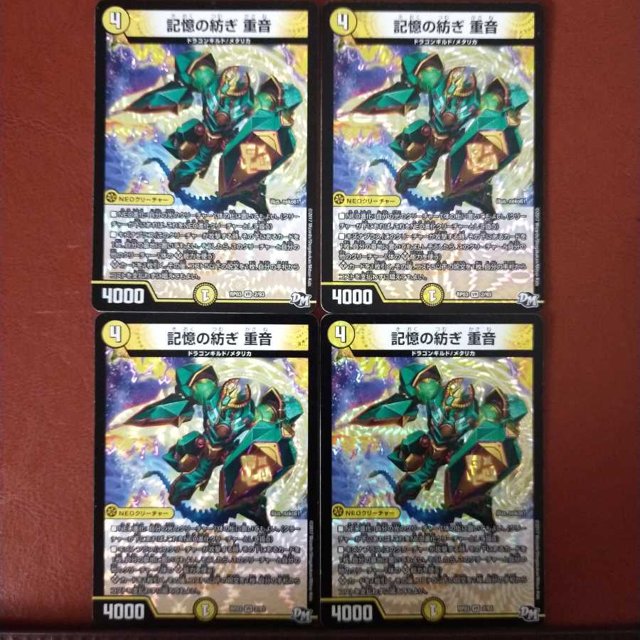 セット割引 記憶の紡ぎ 重音