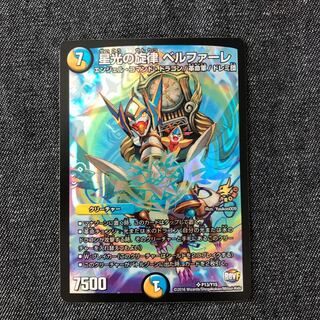 星光の旋律 ベルファーレ