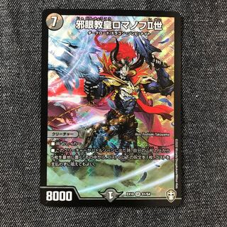 邪眼教皇ロマノフII世