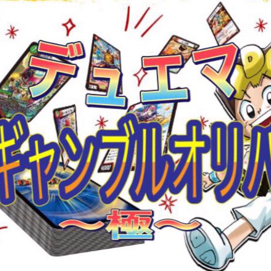 デュエマ   〜極ギャンブルオリパ〜