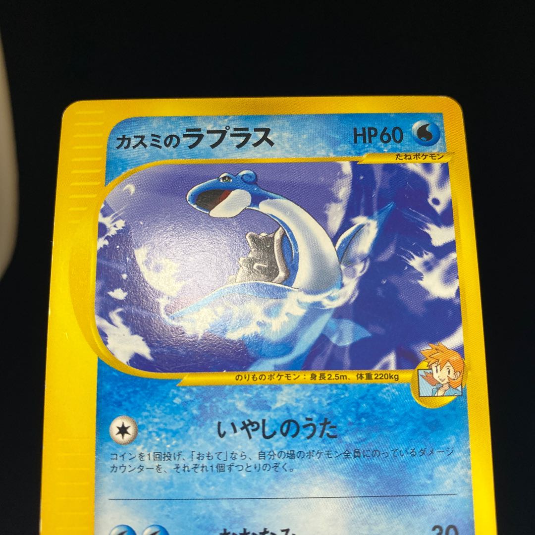カスミのラプラス 1ed 1st ポケモンカードvsの通販 土日祝休 Magi公式 コレクター向け Magi トレカ専用フリマアプリ カスミのラプラス 1ed 1st ポケモンカードvsの通販 土日祝休 Magi公式 コレクター向け Magi トレカ専用フリマアプリ
