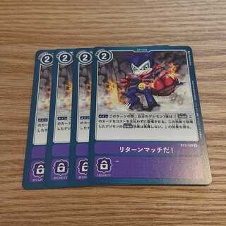 リターンマッチだ！