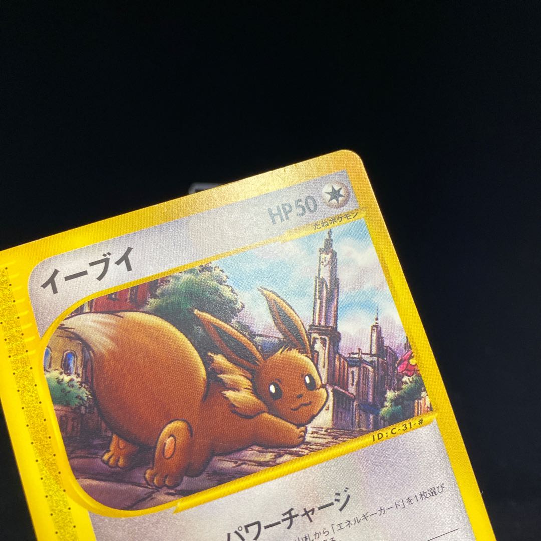 ポケモンカード イーブイ パワーチャージ カードe イーブイ ポケモンカードe パワーチャージ アンリミ 1枚の通販 土日祝