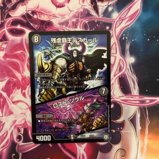 残虐覇王デスカール/ロスト・ソウル