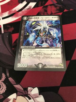 煉獄の悪魔龍 フォーエバー・オカルト