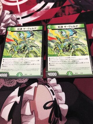 虹速 ザ・ヴェルデ 2枚