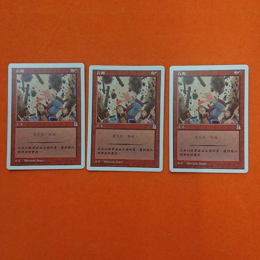 MTG2 Stone Rain Chinese Edition 3-card set
