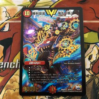 勝利宣言 鬼丸「覇」