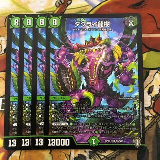 ダクライ龍樹　4枚セット