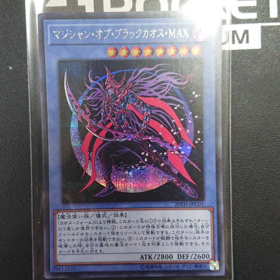 マジシャン・オブ・ブラックカオス・MAX シークレット