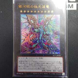 銀河眼の極光波竜 ウルトラレア