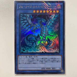 ブルーアイズ・カオス・MAX・ドラゴン