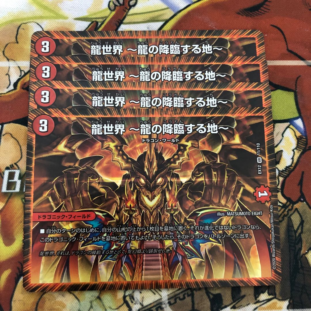 龍世界 -龍の降臨する地- 4枚セット