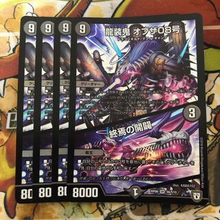 龍装鬼 オブザ08号｜終焉の開闢　4枚セット