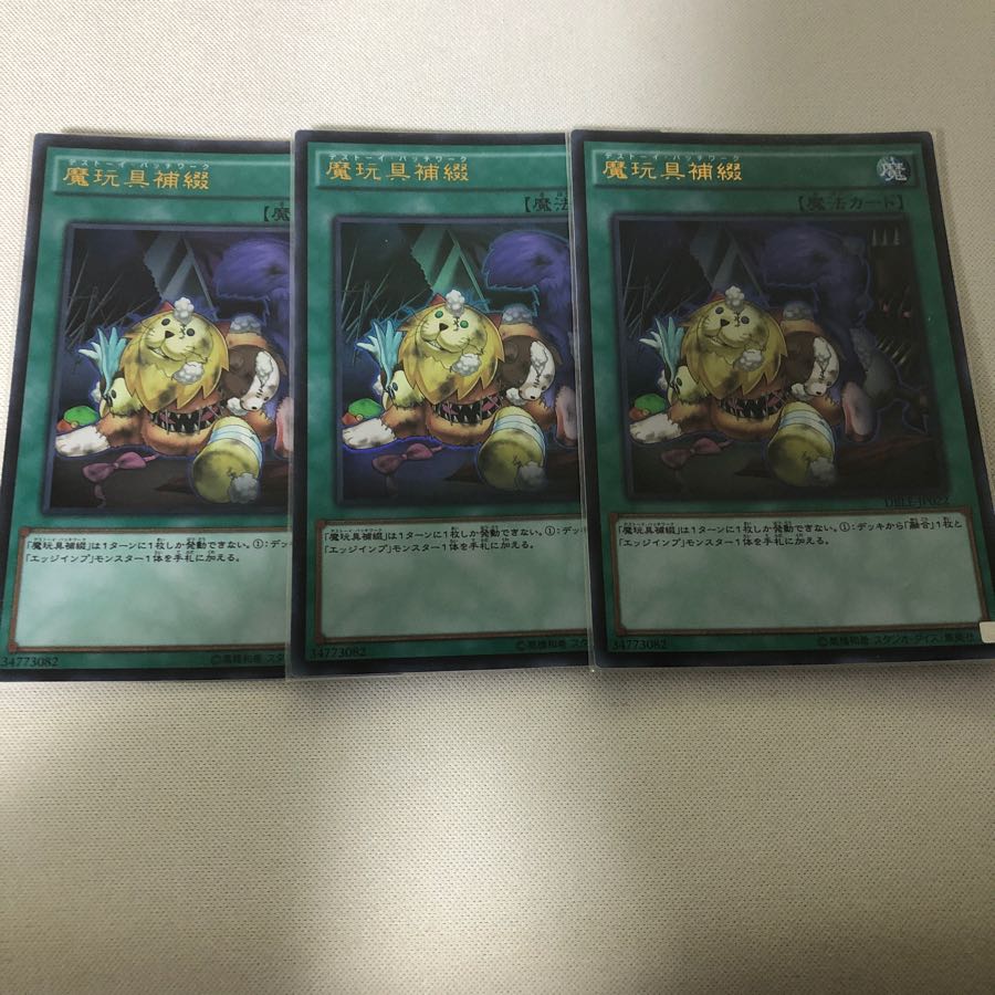 魔玩具補綴　3枚セット