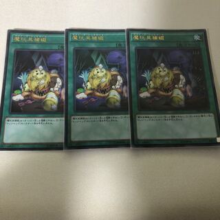 魔玩具補綴　3枚セット