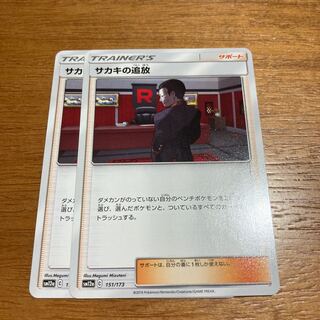 サカキの追放2枚