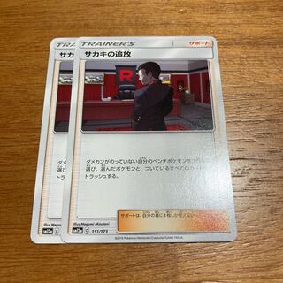 サカキの追放2枚