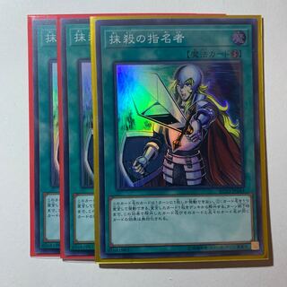 抹殺の指名者 スーパーレア　3枚セット