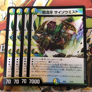 怒流牙 サイゾウミスト　4枚セット