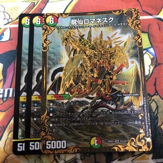 龍仙ロマネスク　3枚セット