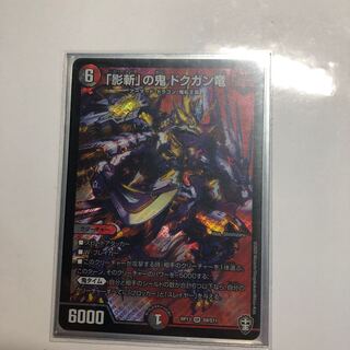 「影斬」の鬼 ドクガン竜