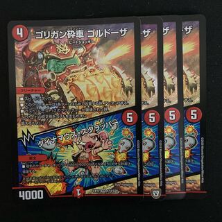 ゴリガン砕車 ゴルドーザ｜ダイナマウス・スクラッパー　4枚