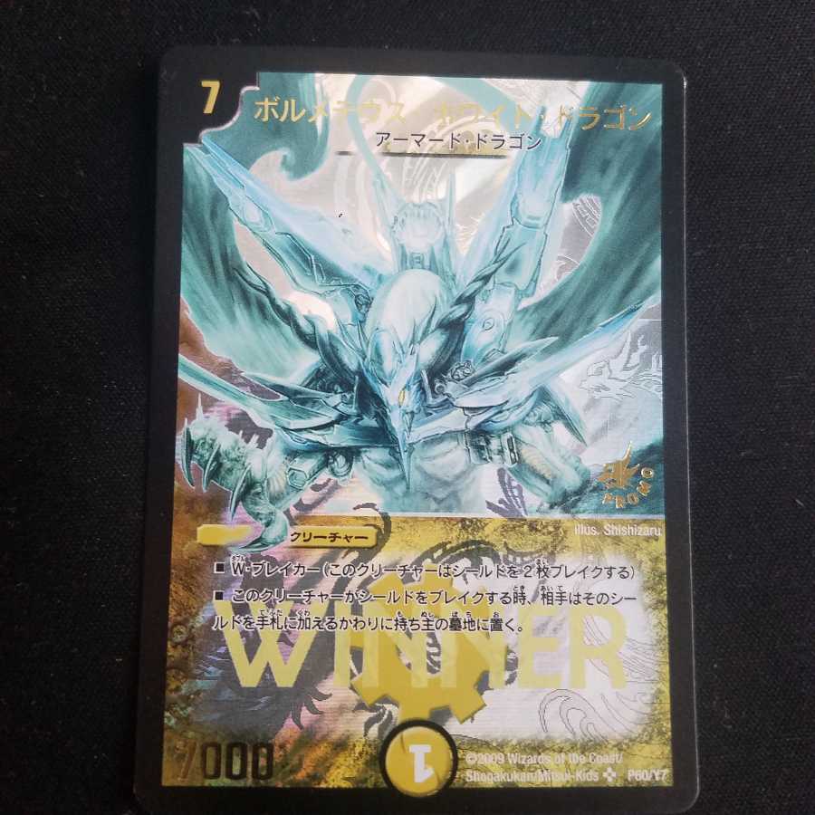 PSA7】ボルメテウス・ホワイト・ドラゴン プロモ winner