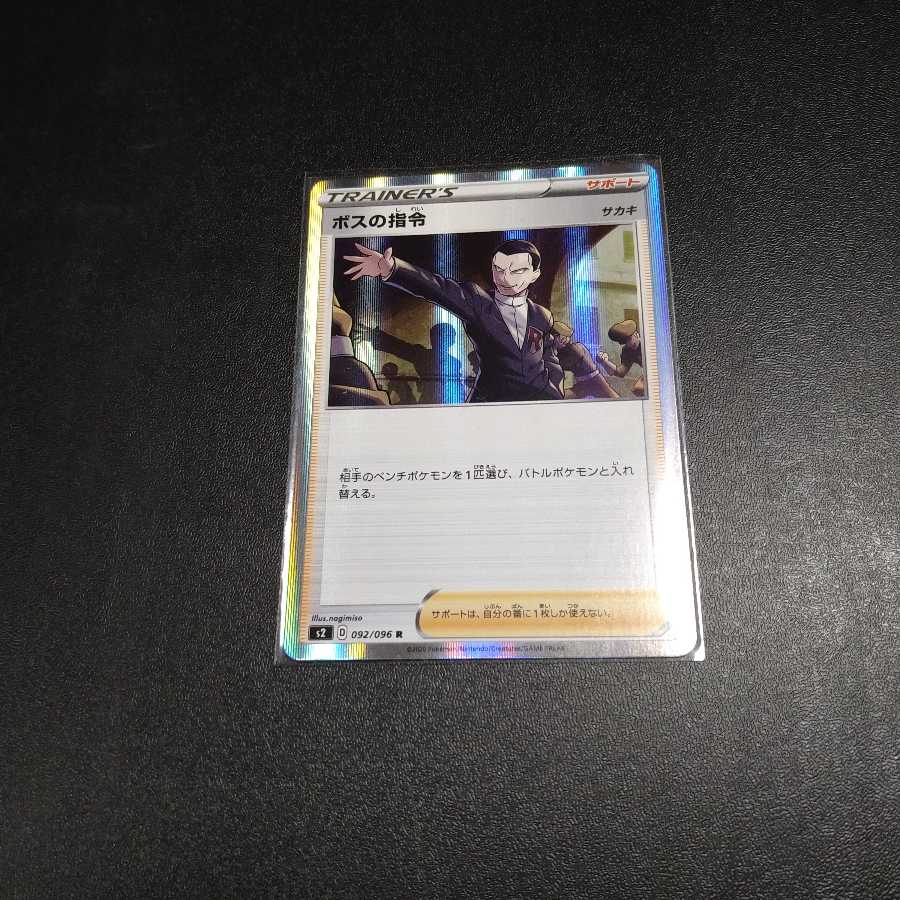 ボスの指令[サカキ](R仕様)