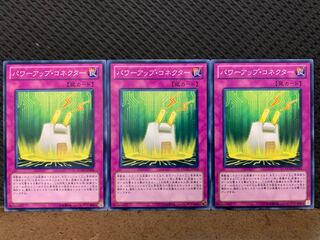 【ぽぽたん】遊戯王 10563 パワーアップ・コネクター 3枚 ノーマル