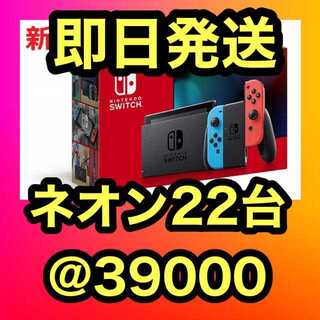 Nintendo Switch ネオン 22台