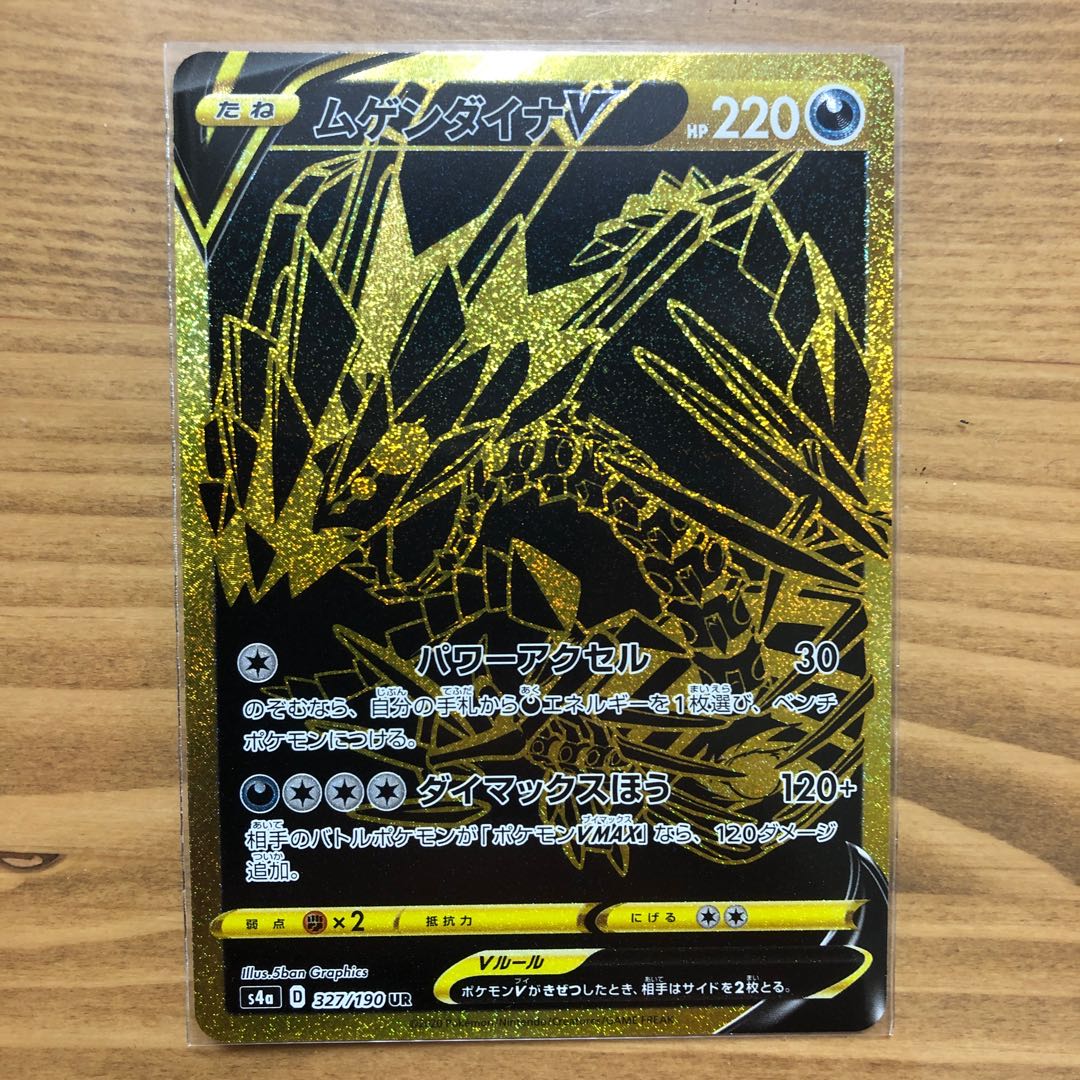 ムゲンダイナV UR