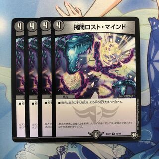 拷問ロスト・マインド 4枚