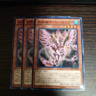 水晶機巧-ローズニクス ノーマル　3枚セット