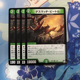 デスマッチ・ビートル 4枚