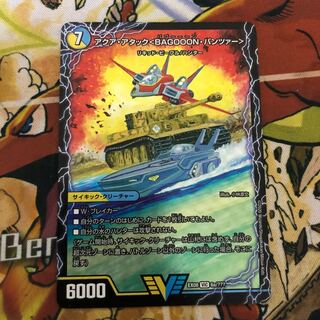 アクア・アタック＜BAGOOON･パンツァー＞