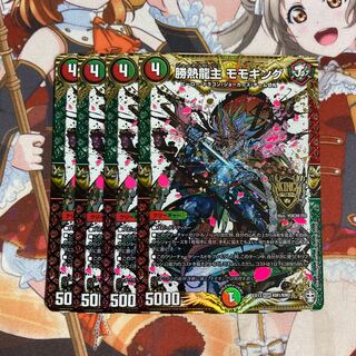 勝熱龍主 モモキング